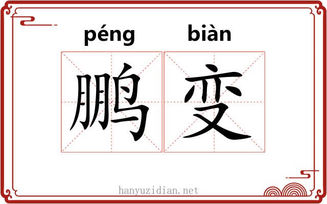 鹏变