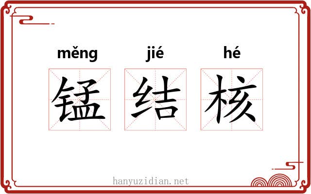 锰结核 锰结核