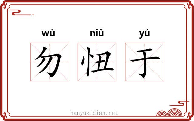 勿忸于