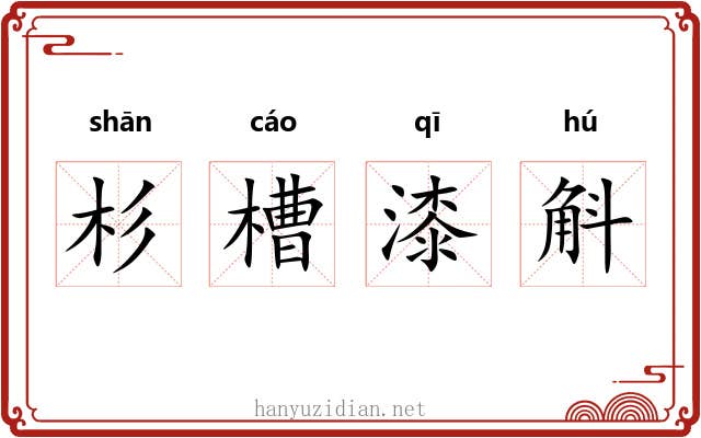 杉槽漆斛 杉槽漆斛