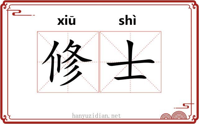 修士