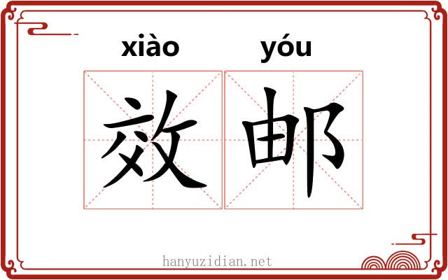 效邮