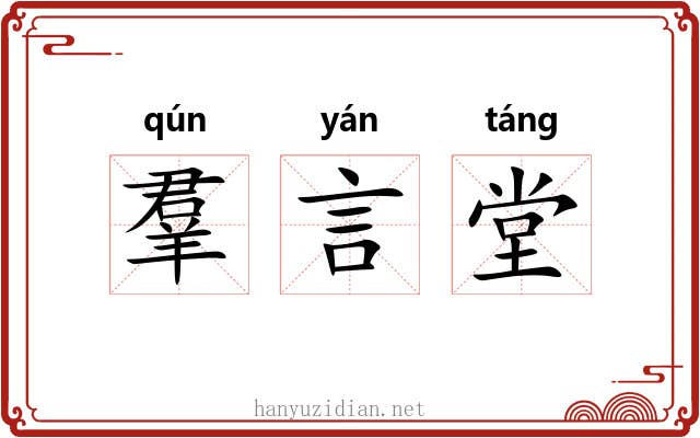 羣言堂