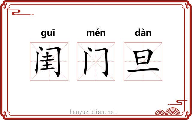 闺门旦