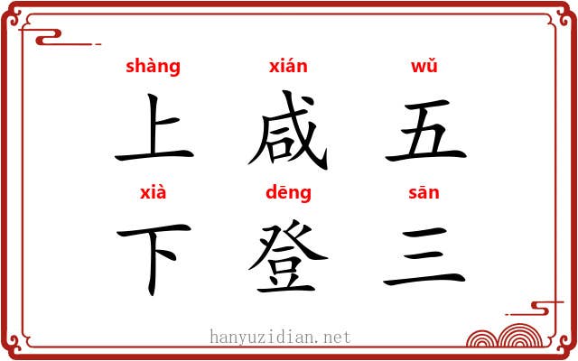 上咸五，下登三