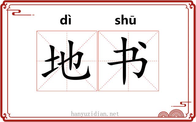 地书 地书