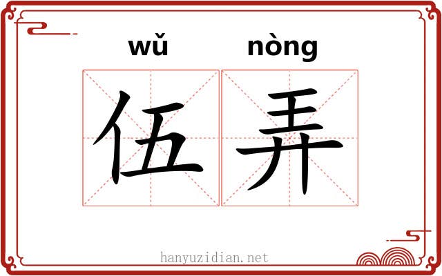 伍弄 伍弄