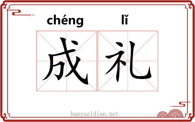 成礼 成礼