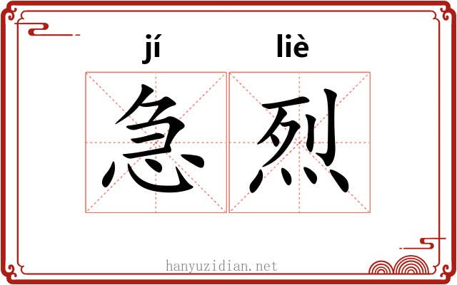 急烈