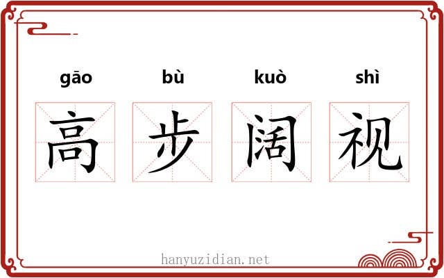 高步阔视