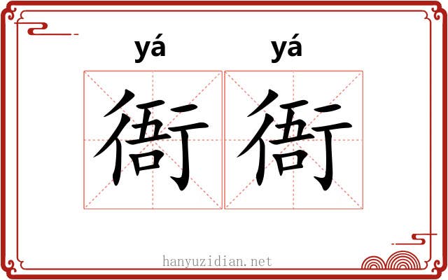 衙衙