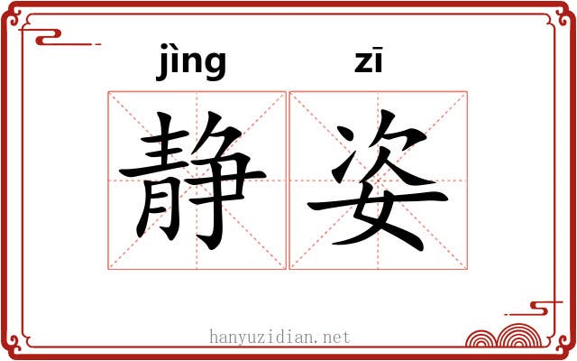 静姿