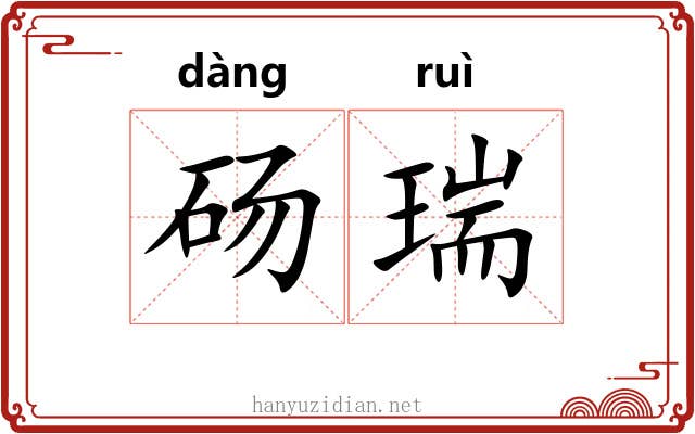 砀瑞 砀瑞