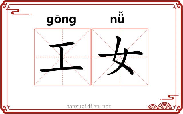 工女 工女