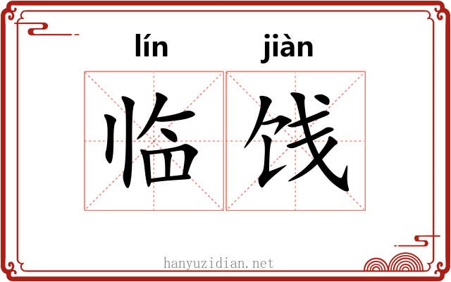 临饯