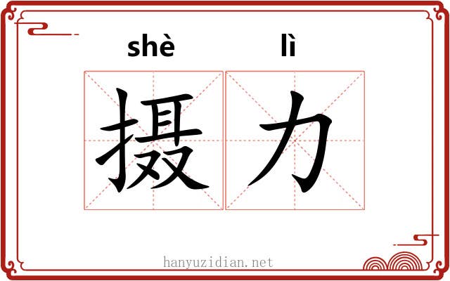 摄力