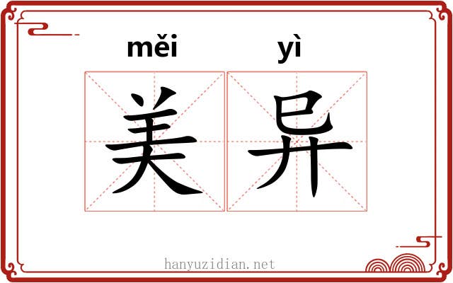 美异 美异