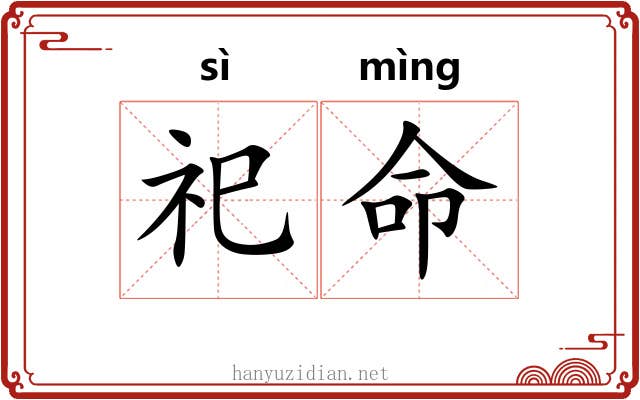祀命
