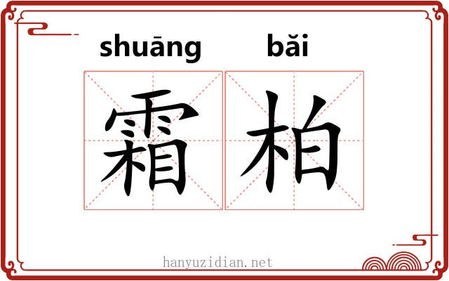 霜柏 霜柏