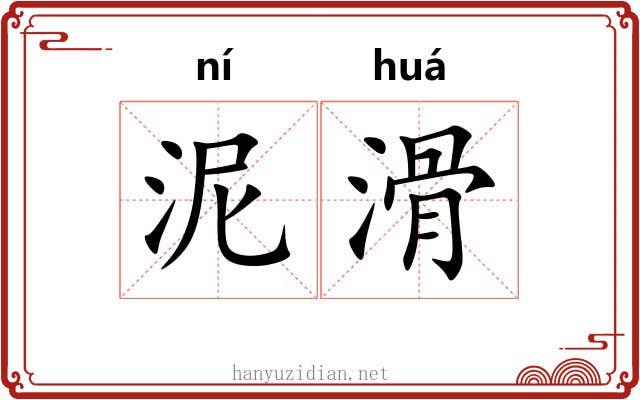 泥滑