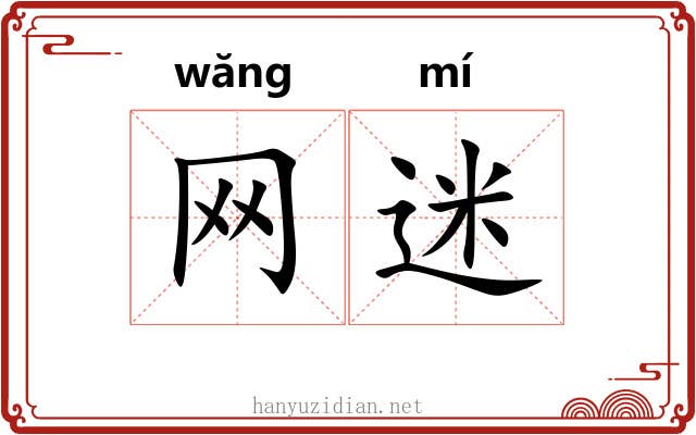 网迷 网迷