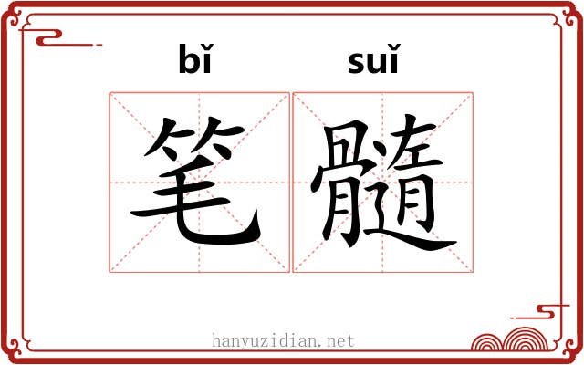 笔髓 笔髓