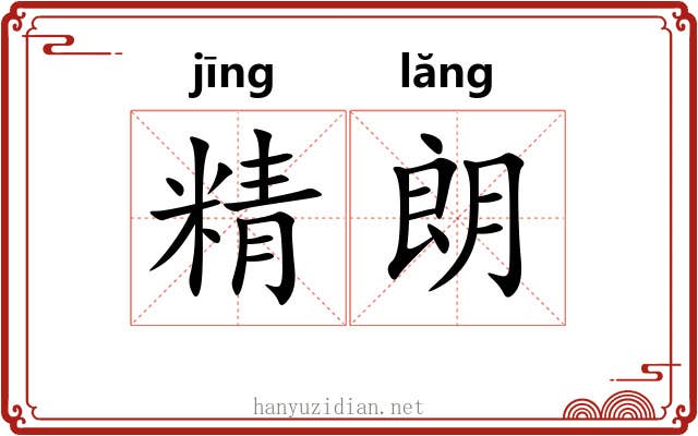 精朗 精朗