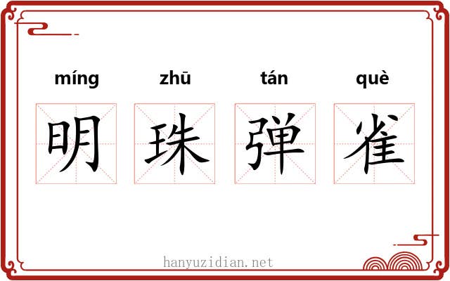 明珠弹雀 明珠弹雀