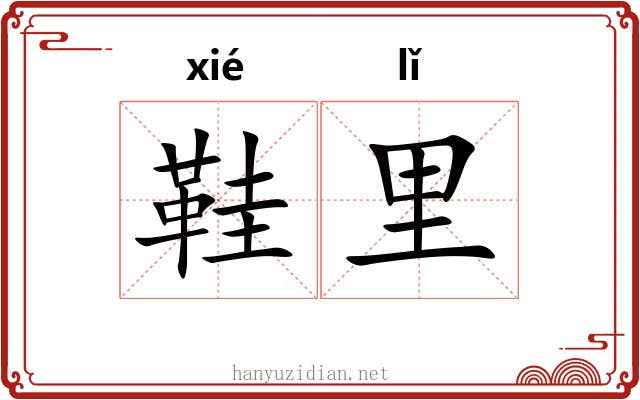 鞋里