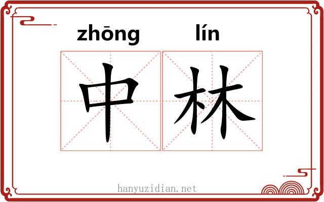 中林 中林