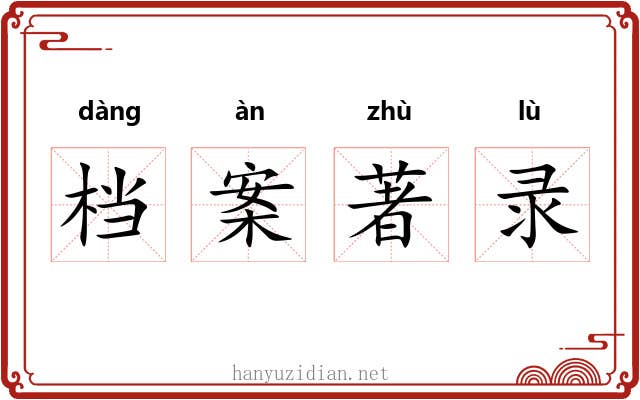 档案著录 档案著录