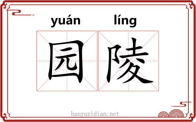 园陵