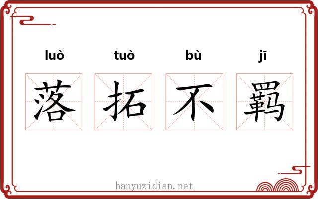 落拓不羁