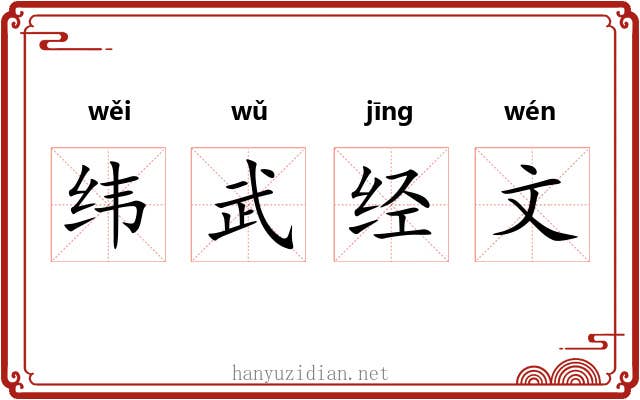 纬武经文