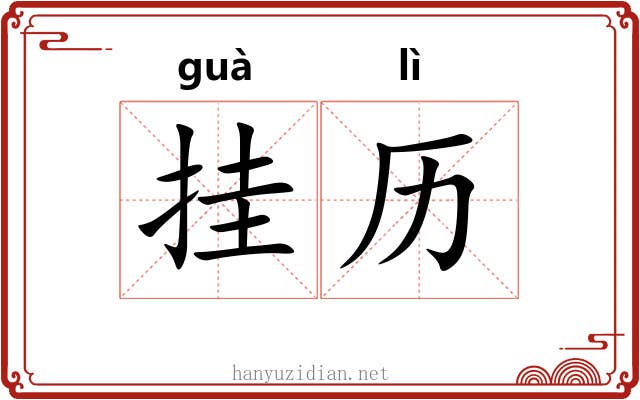 挂历 挂历