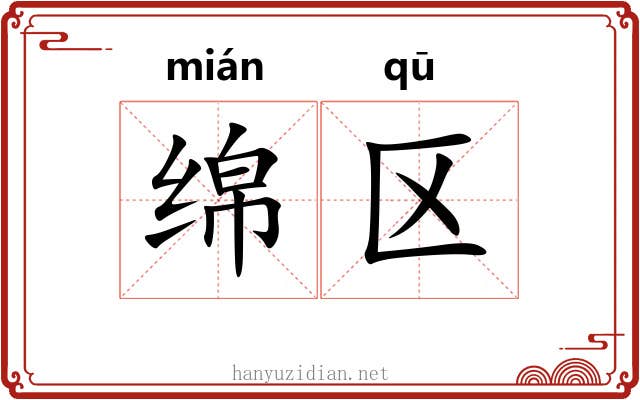 绵区