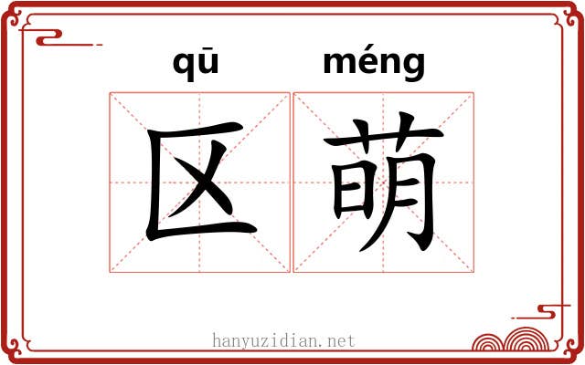 区萌