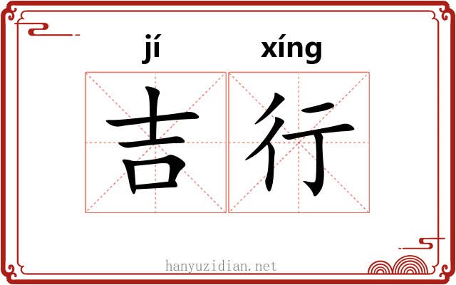 吉行 吉行