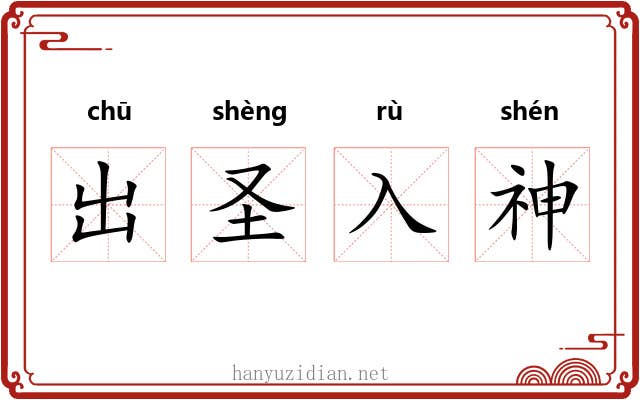 出圣入神 出圣入神