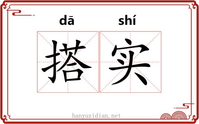 搭实