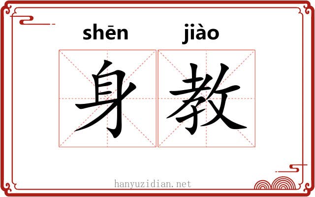 身教