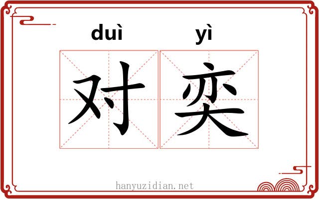 对奕