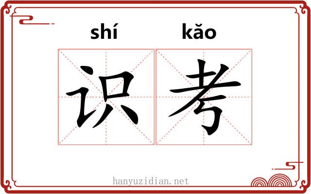 识考