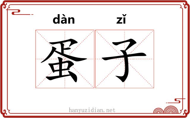 蛋子 蛋子