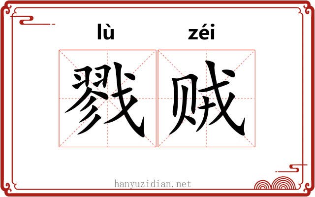 戮贼