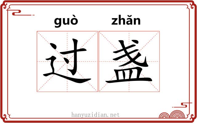 过盏 过盏