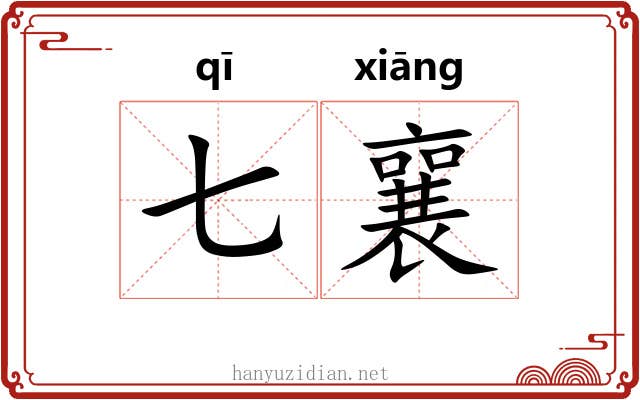 七襄 七襄