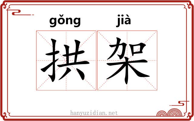 拱架