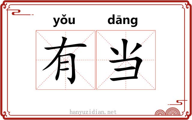 有当