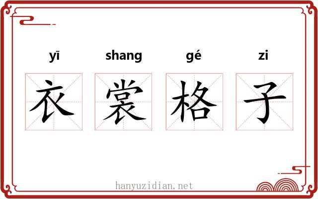 衣裳格子